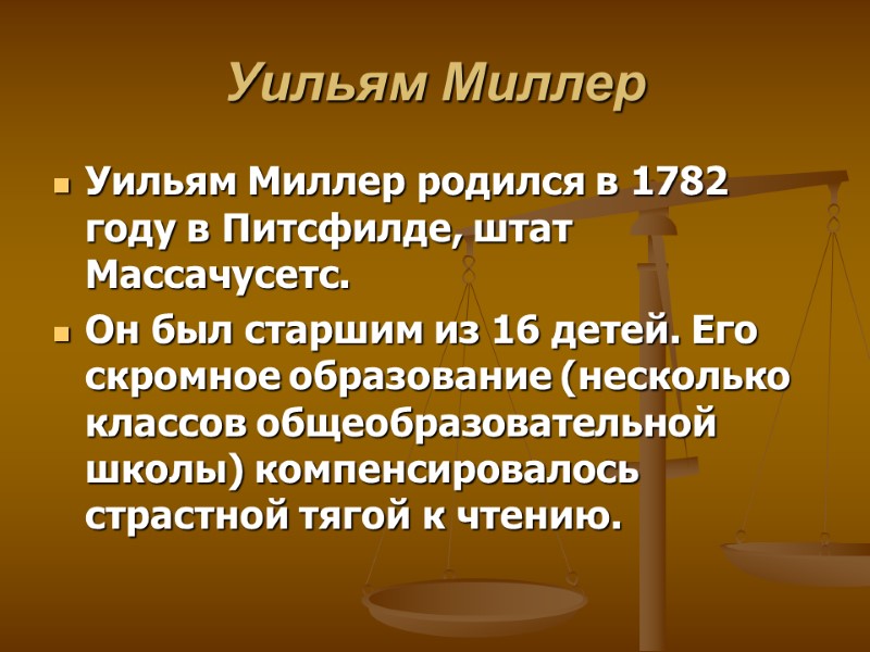 Уильям Миллер     Уильям Миллер родился в 1782 году в Питсфилде,